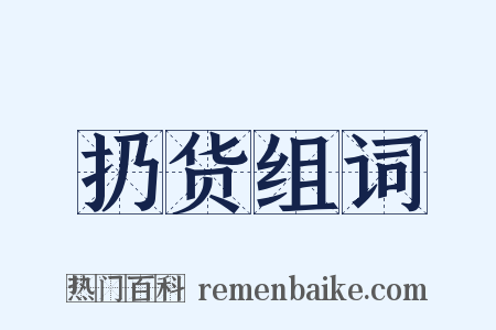 扔货组词是什么意思的图片